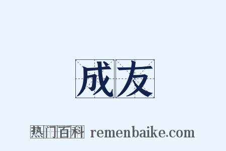 成友是什么意思的图片